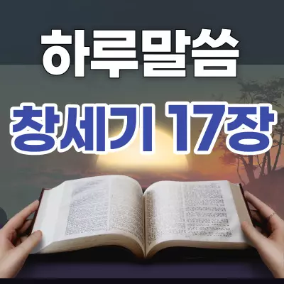 [하루말씀] 창세기 17장 9~14절