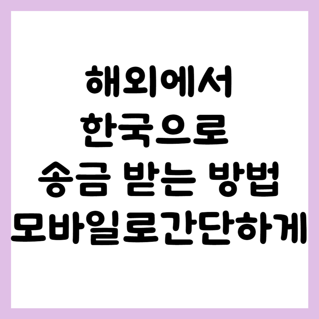 해외에서 한국으로 송금 모바일
