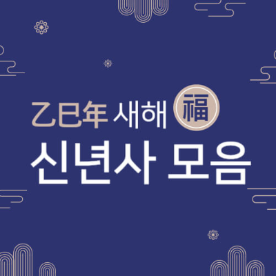 2025년 신년사
신년 인사말 모음집
을사년 신년사
신년 사자성어
2025신년사
신년사 인사말
신년회 인사말
2024 년말인사말
신년 인사말
새해 신년사