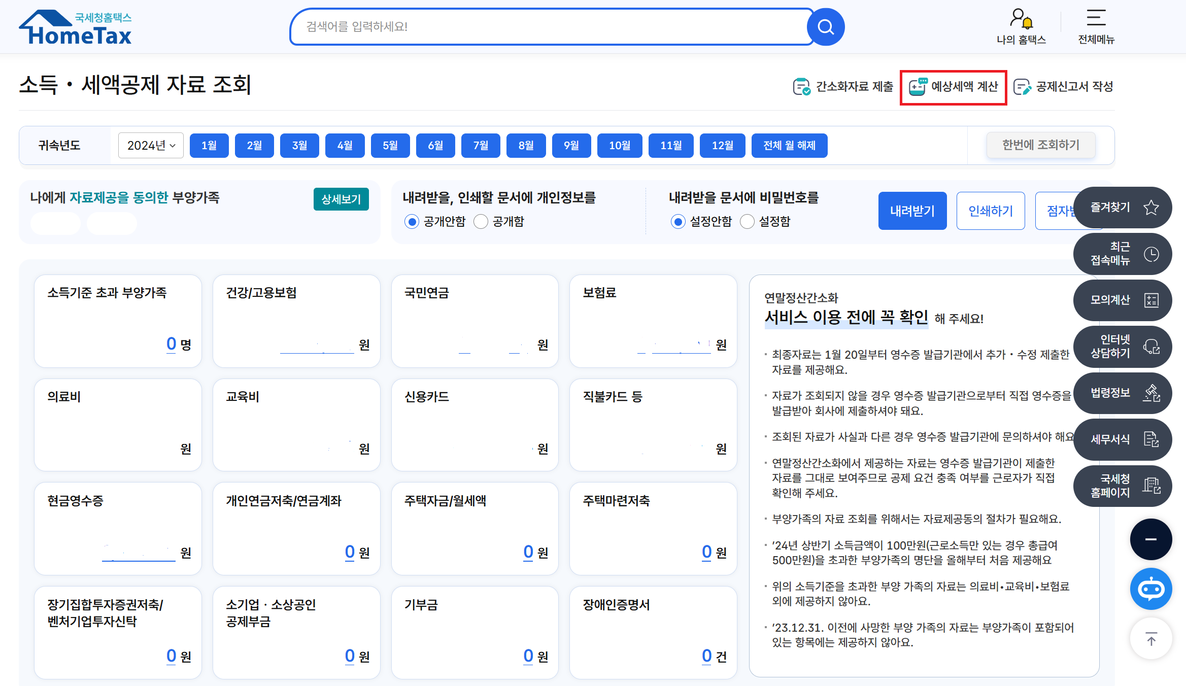 연말정산 환급금 조회방법4