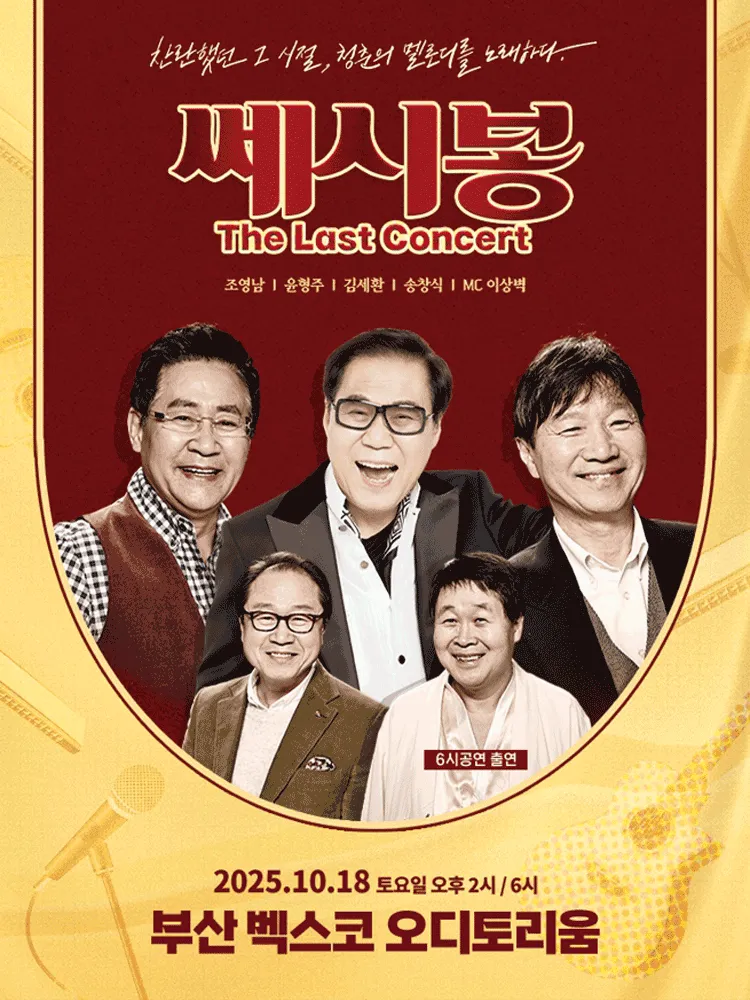 2025 쎄시봉 콘서트 부산 — 그 시절 감성을 다시! [The Last]
