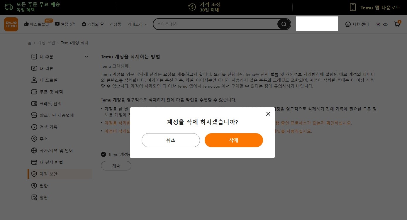 테무 탈퇴하는 방법 Temu 계정 삭제 PC버전
