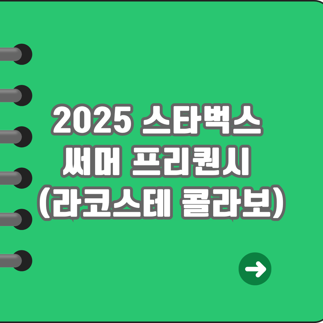 2025 스타벅스 써머 프리퀀시 (라코스테 콜라보)