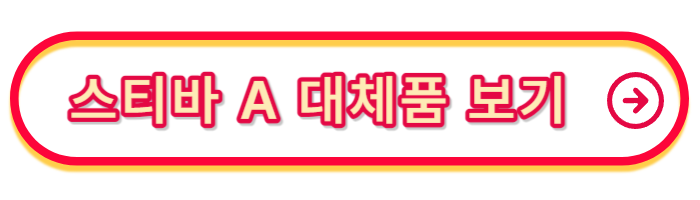 스티바-A-대체품-보기