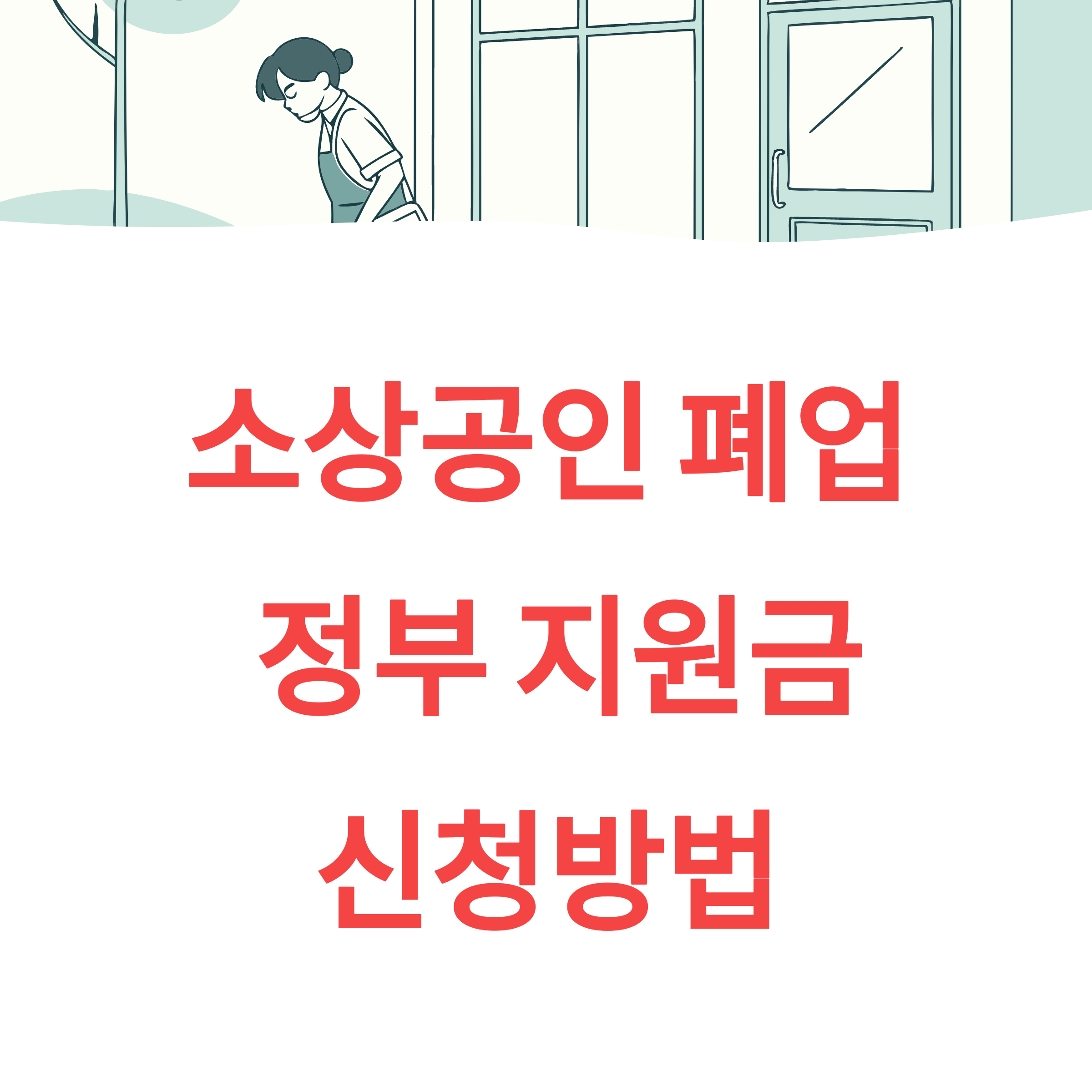 소상공인 폐업지원금 신청방법