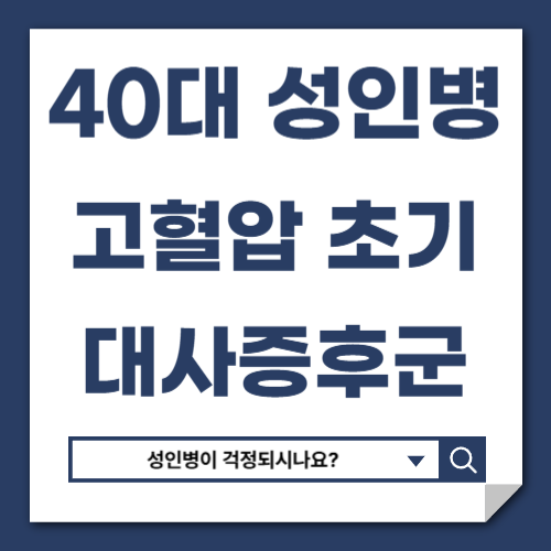 고혈압&middot;고지혈증&middot;대사증후군