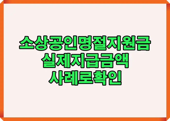 소상공인 명절 지원금이 설&middot;추석 등 명절 기간에 한시적으로 지급되는 정책 구조와 실제 지급 사례를 중심으로 정리한 핵심 요약 인포그래픽 이미지