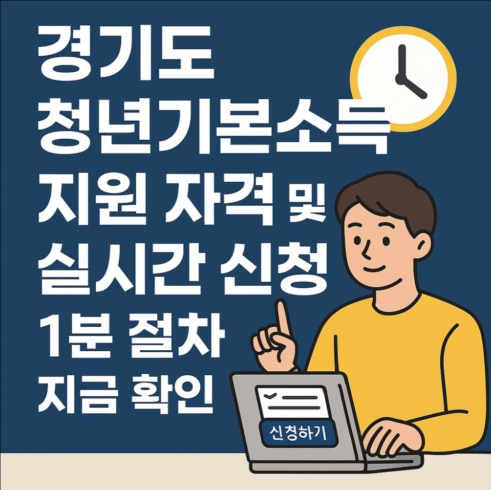 경기도 청년기본소득 지원 자격 및 실시간 신청 1분 절차 지금 확인