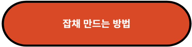 잡채 만드는 방법