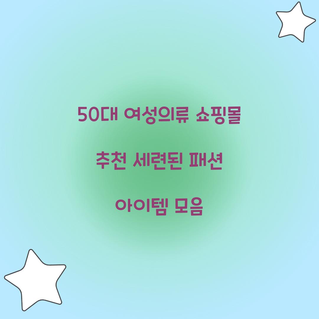 50대 여성의류 쇼핑몰 추천