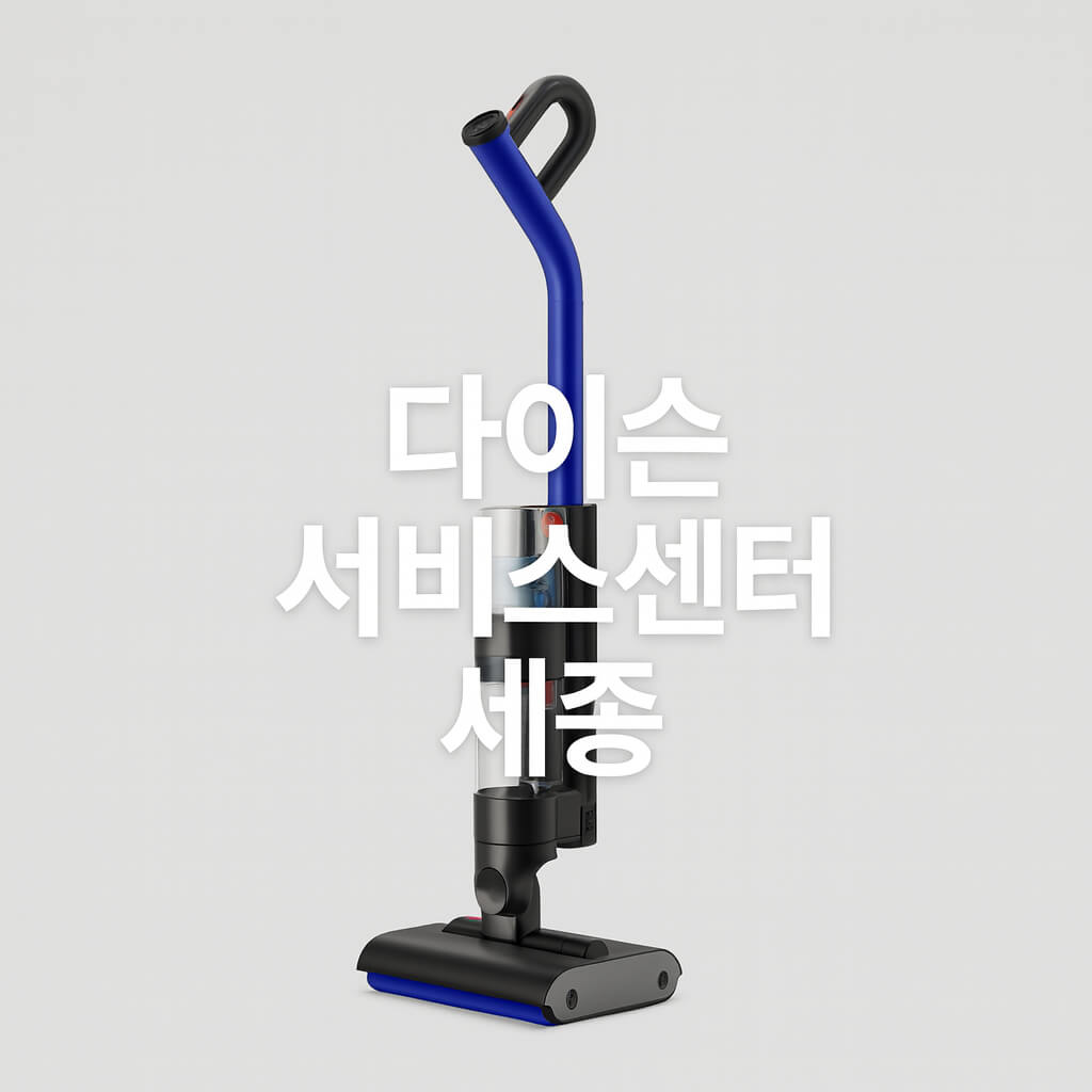 다이슨 서비스센터 세종