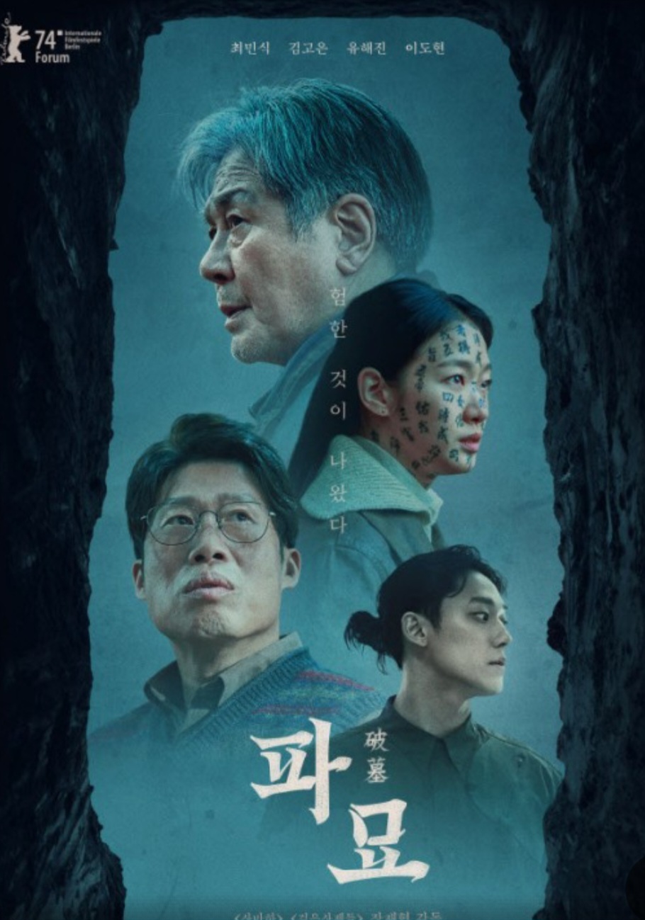 영화(파묘) 포스터 사진