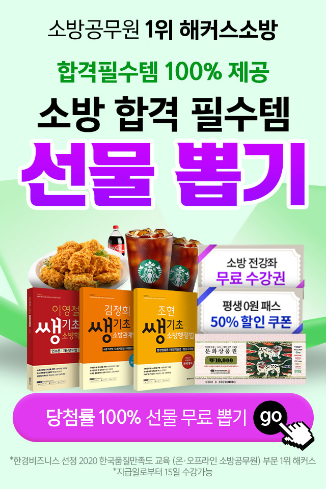 해커스소방-합격-필수템-선물뽑기이벤트