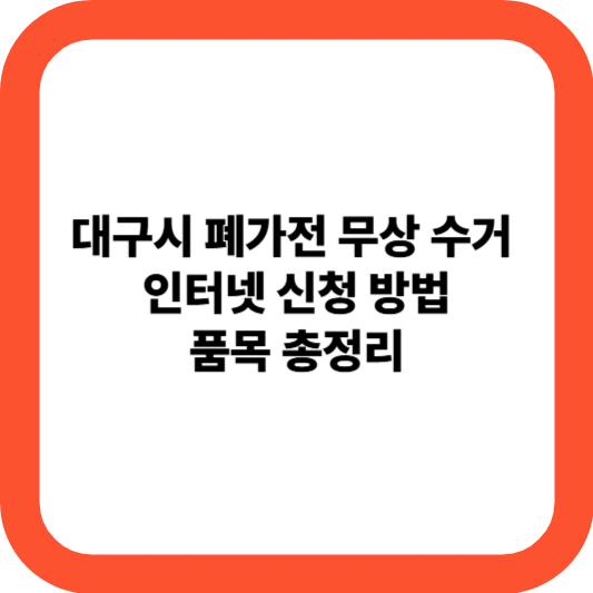 대구시 폐가전 무상 수거 인터 신청 방법