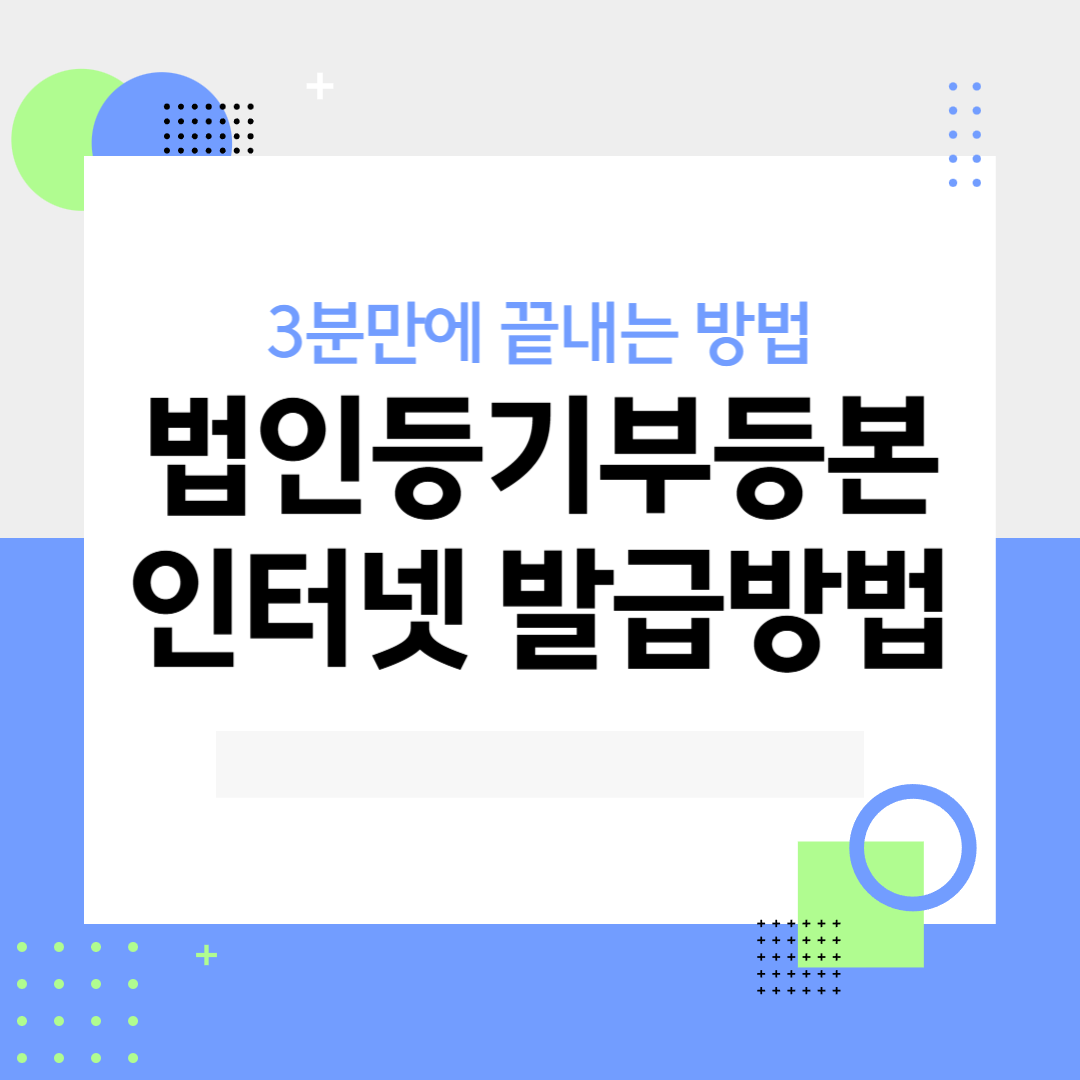 법인등기부등본 발급방법 총정리! 누구나 쉽게 따라하는 5분 가이드