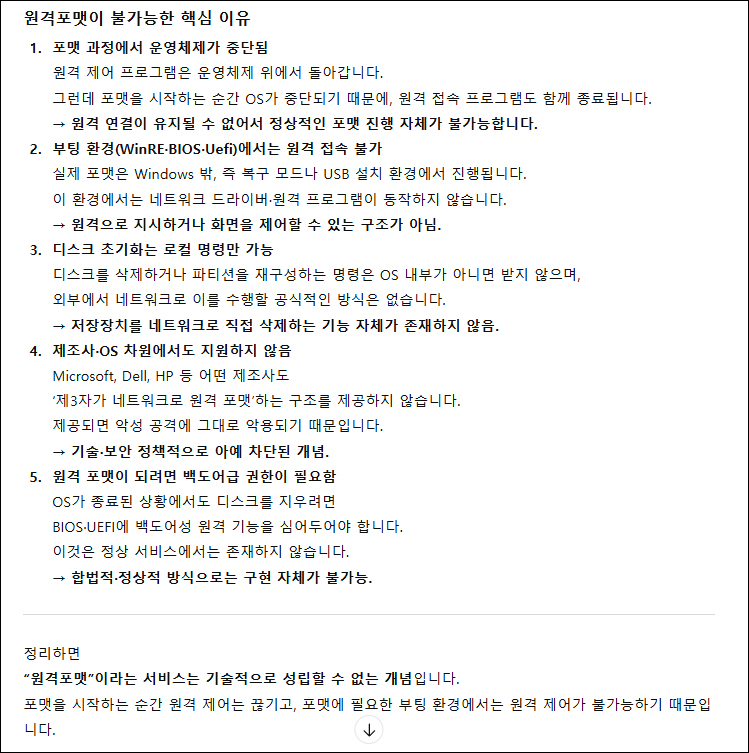 원격 포맷이 불가능한 이유 GPT 답변