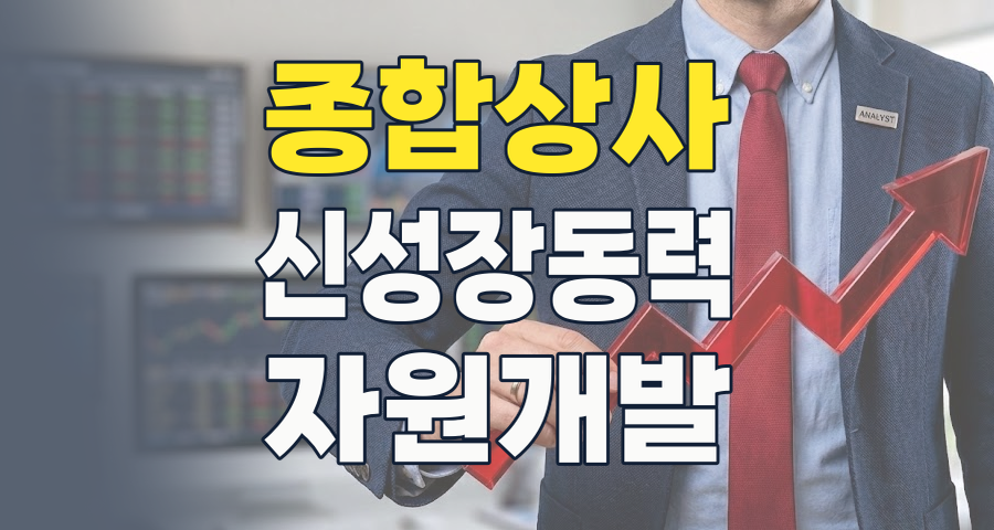 종합상사, 2026년 대변혁의 시대: 전통을 넘어 신성장 동력으로!