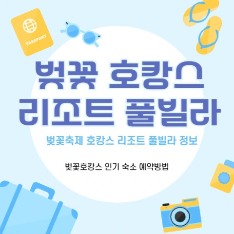 벚꽃- 호캉스-벚캉스-추천-호텔-리조트-풀빌라