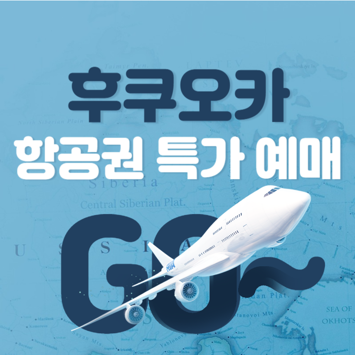 후쿠오카 항공권 예매