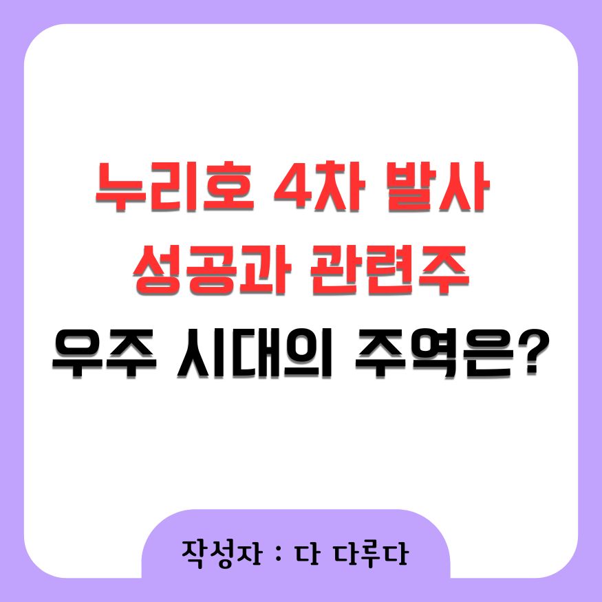 누리호 4차 발사 성공과 관련주