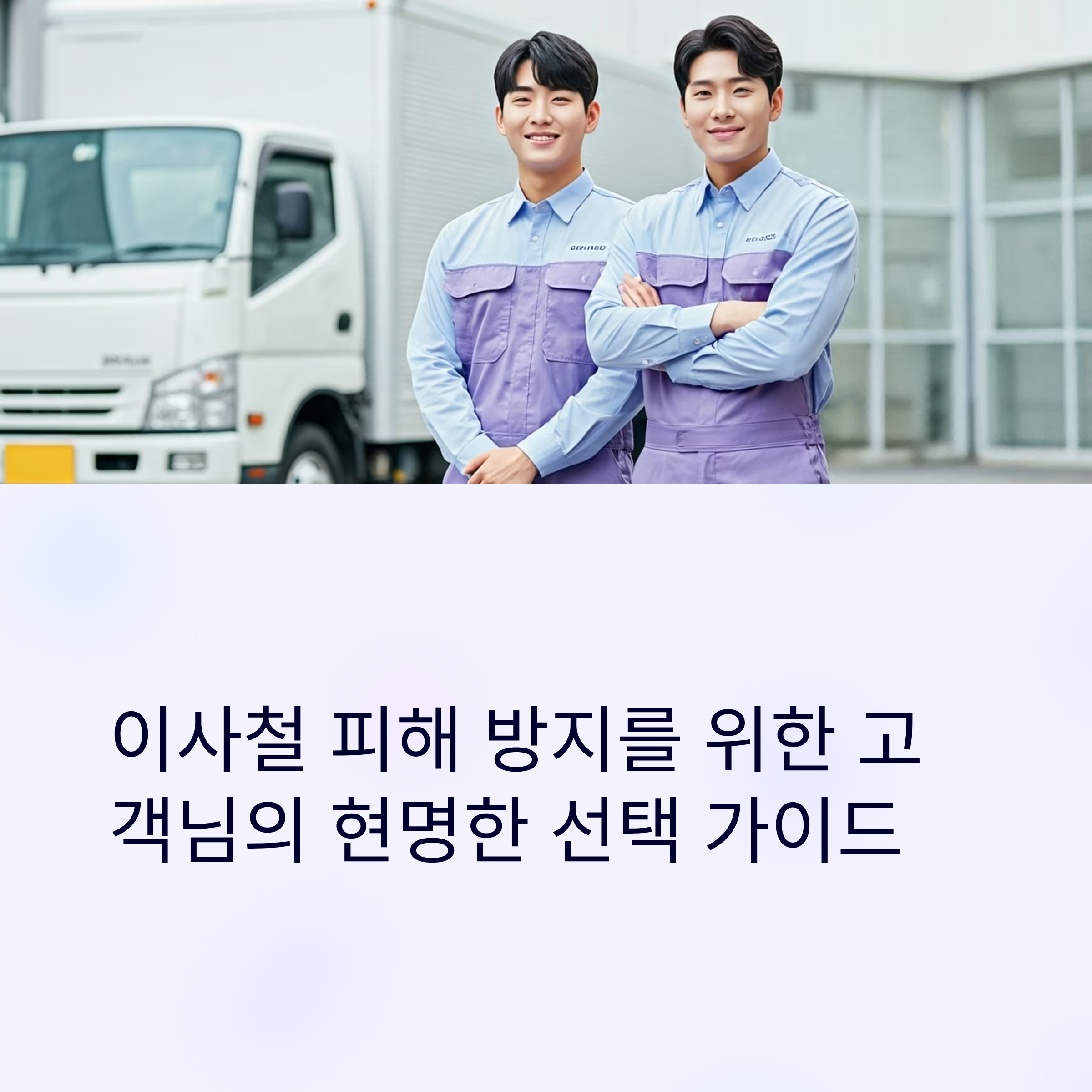 이사철 사기업체 구별법 대표이미지