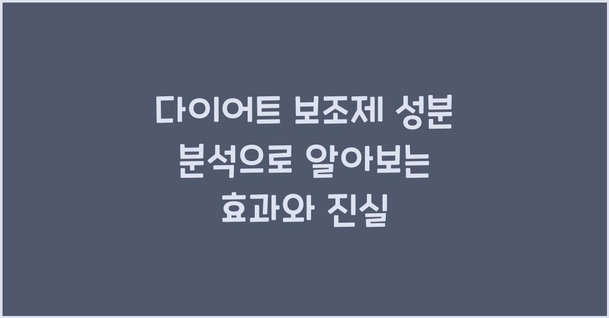 다이어트 보조제 성분 분석