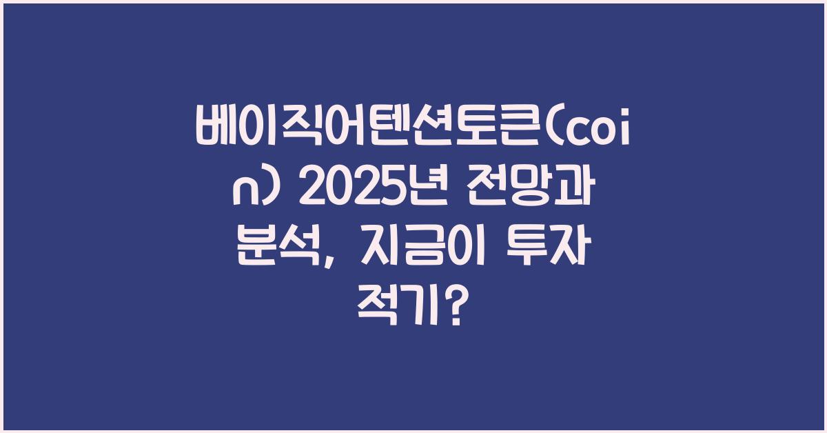 베이직어텐션토큰(coin) 2025년 전망과 분석
