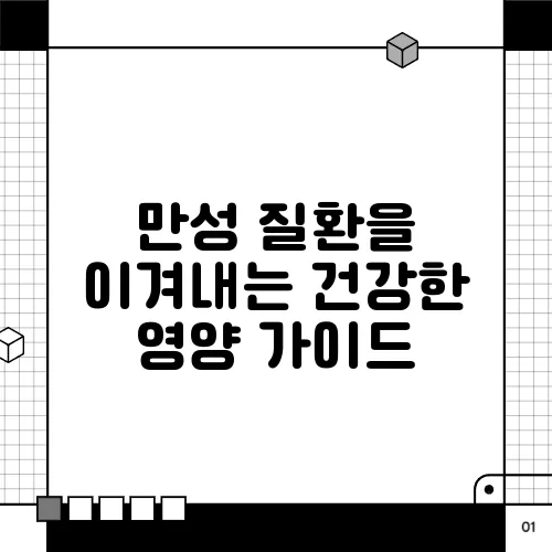 만성 질환을 이겨내는 건강한 영양 가이드