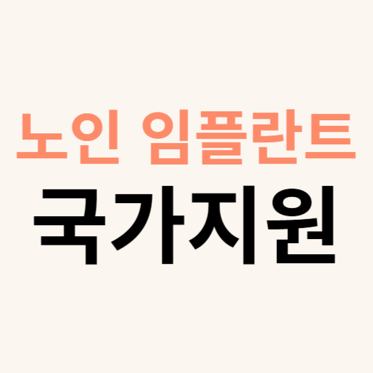 노인_임플란트_국가지원