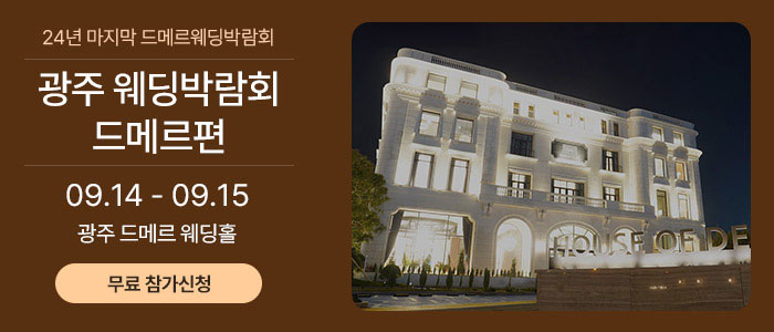 광주-웨딩박람회-드메르편