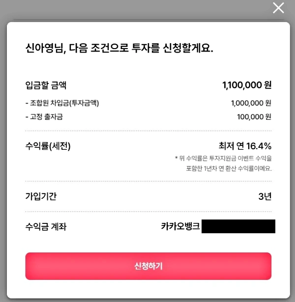 투자 신청 전 마지막 확인창