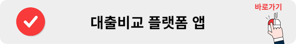 대출비교 플랫폼 앱 바로가기