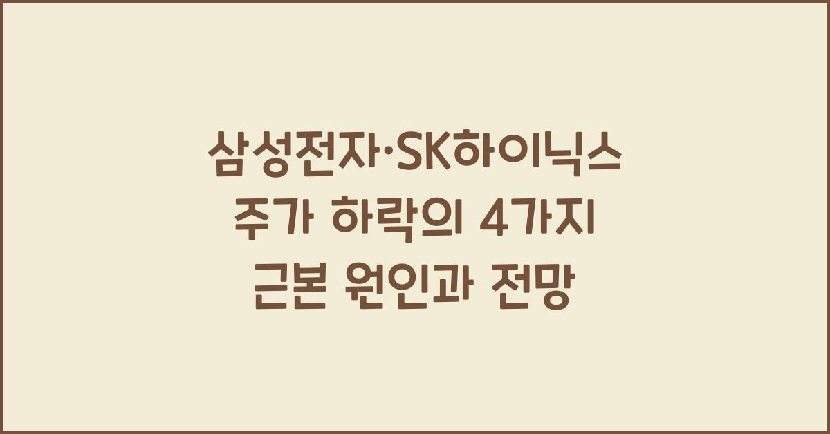 삼성전자&middot;SK하이닉스 주가 하락의 4가지 근본 원인과 전망