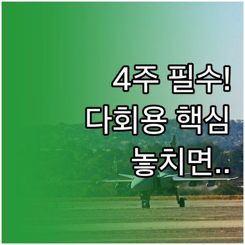 다회용 안약 개봉 후 4주 사용 가능..