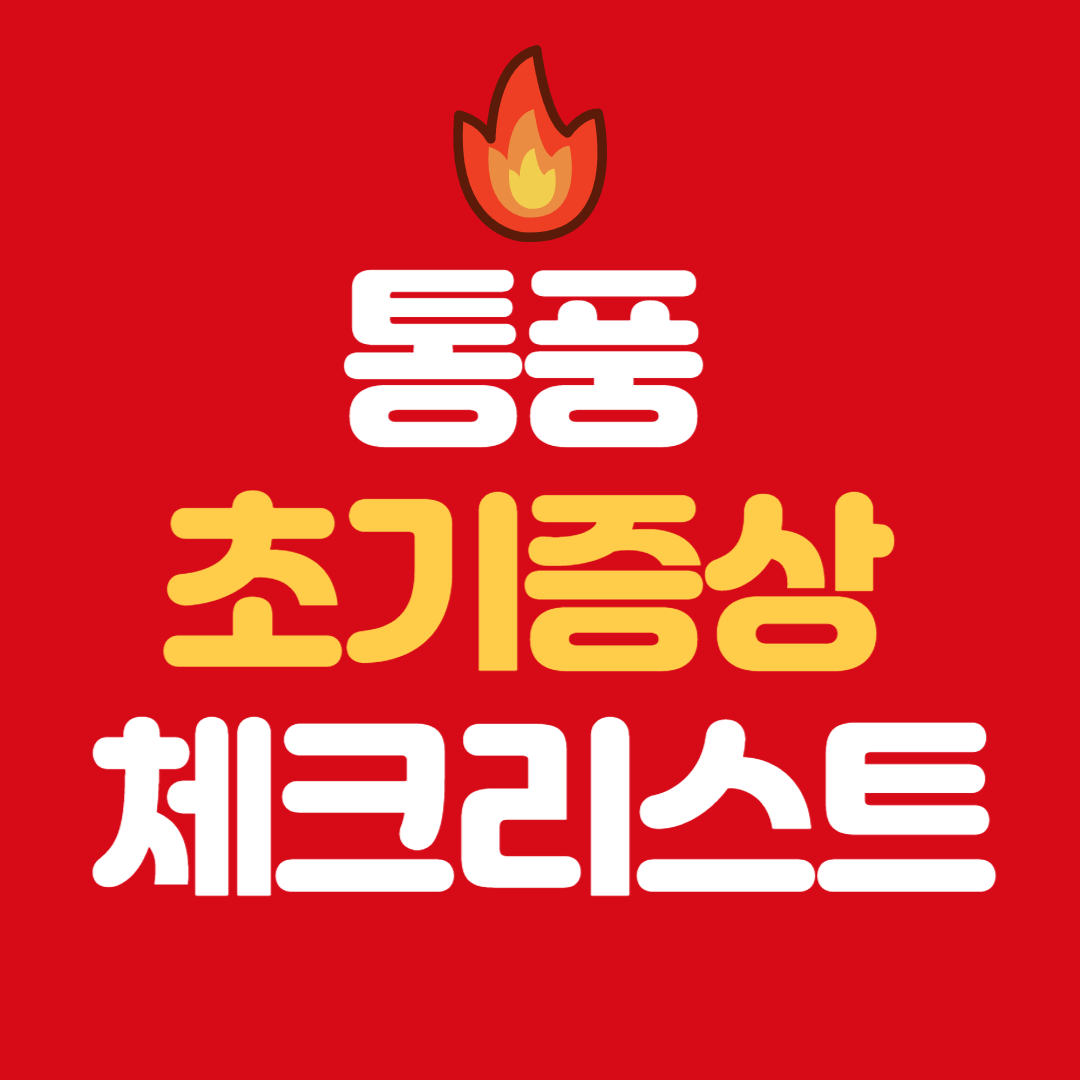 통풍 초기증상 디테일 비교 정리