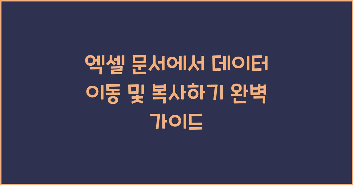 엑셀 문서에서 데이터 이동 및 복사하기