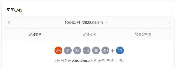 로또 1034회 당첨번호 사진