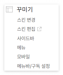 꾸미기 설정