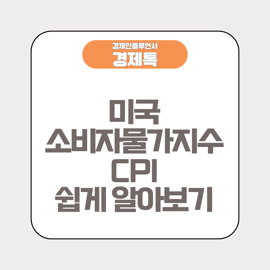 경제톡 로고 - 미국 소비자물가지수 CPI 쉽게 알아보기