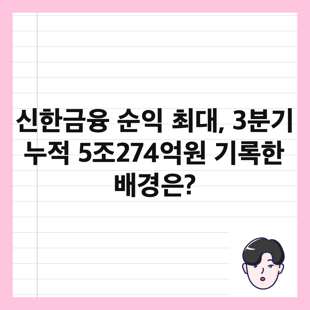 신한금융 순익 최대, 3분기 누적 5조274억원 기록한 배경은? 썸네일