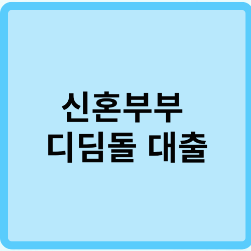 신혼부부 디딤돌 대출