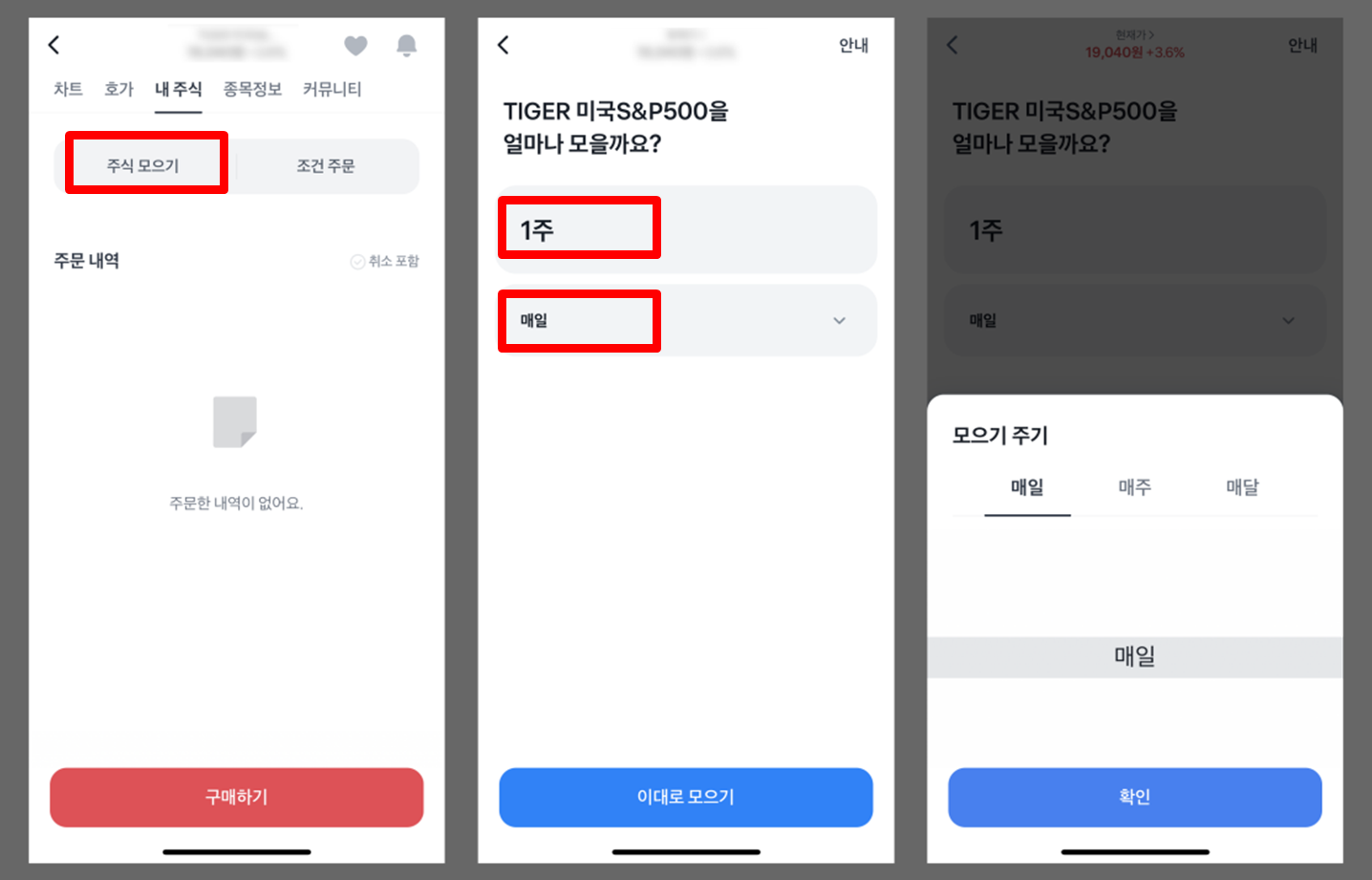 ETF 자동매수 설정 방법 예시 (토스증권 기준)
4. '주식 모으기' 선택
5. 매수 주기 설정 (예: 매달 25일)
6. 최종 확인 후 &lsquo;이대로 모으기&rsquo; 클릭