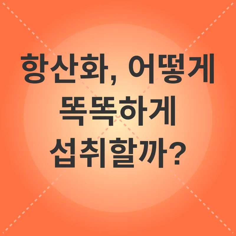 항산화_3