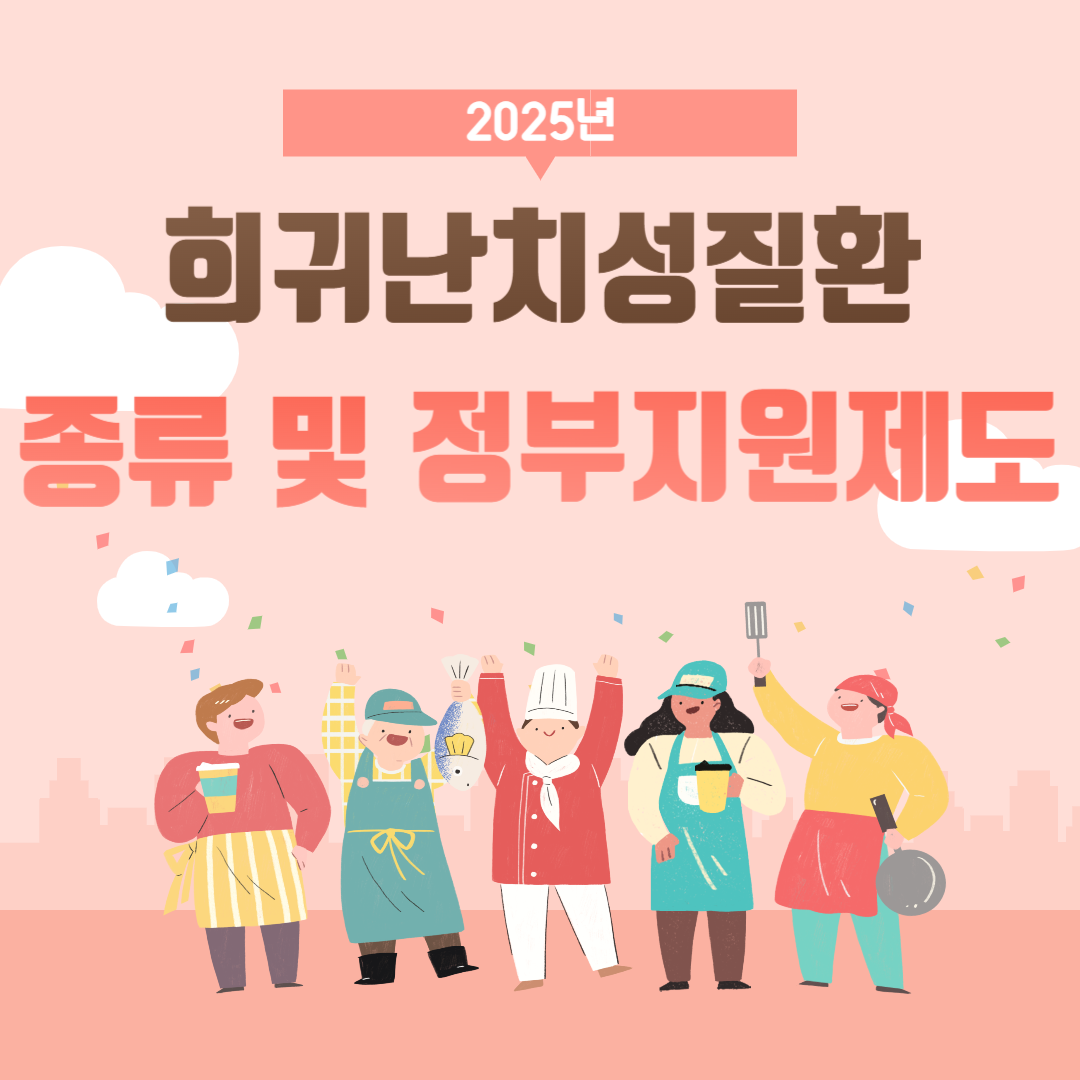 희귀난치성질환