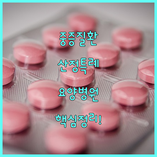 중증질환 산정특례 요양병원 적용 범위..