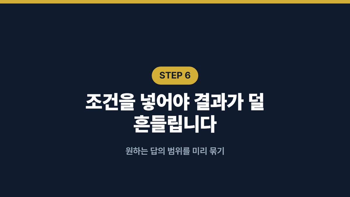 조건을 넣어야 결과가 덜 흔들립니다 — 원하는 답의 범위를 미리 묶기