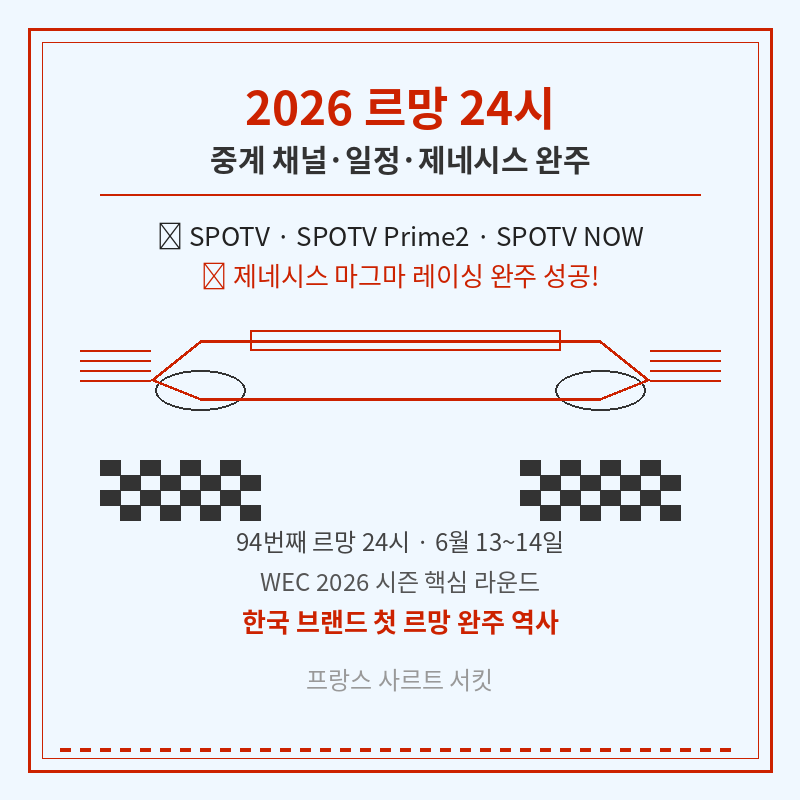 2026 르망 24시 중계 관련 포스터 이미지