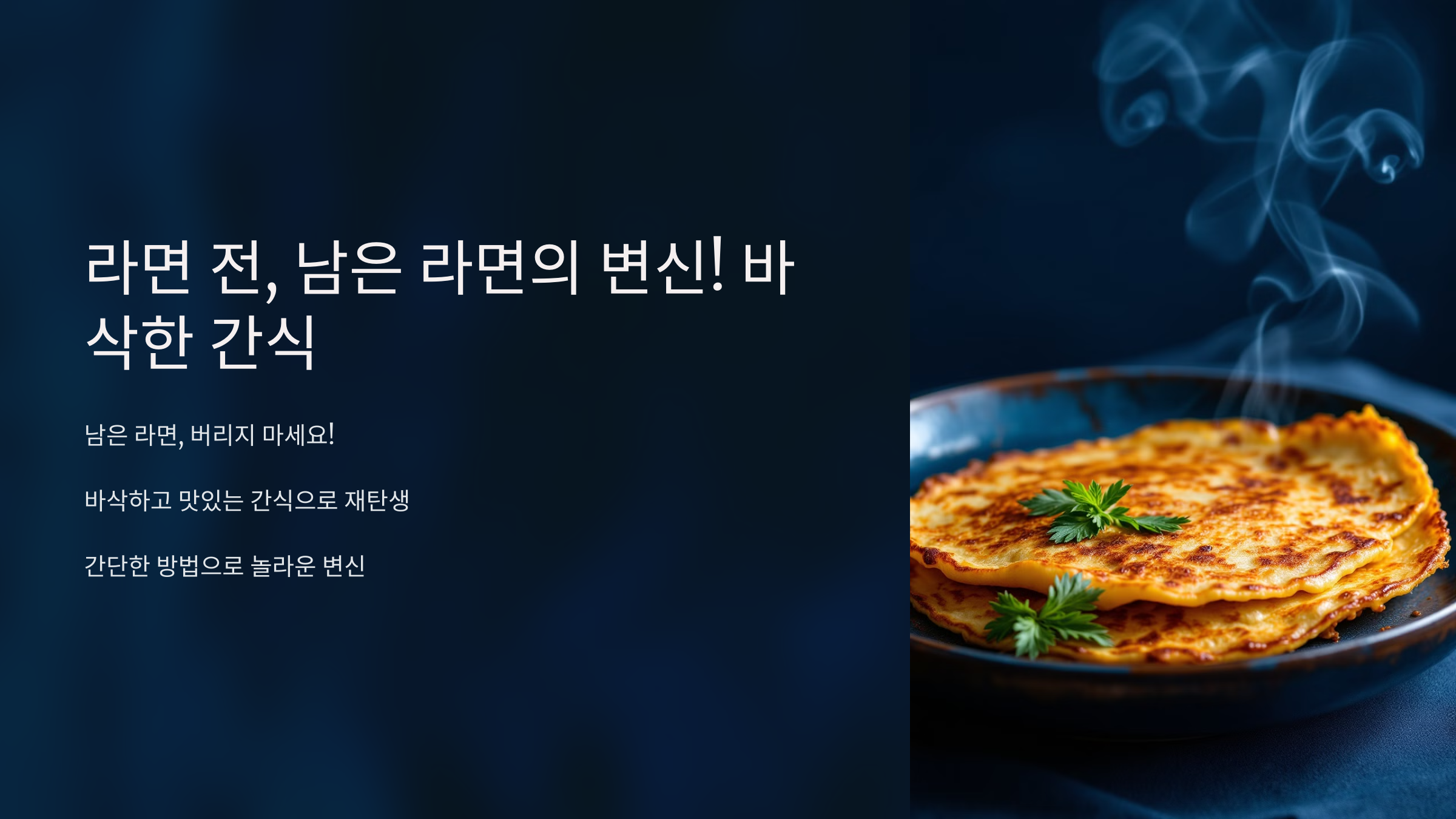 라면 전, 남은 라면의 변신,바삭한 간식