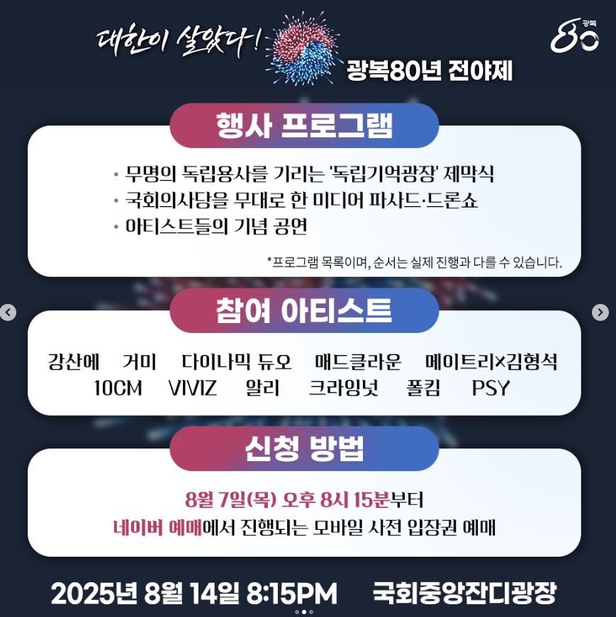 광복 80주년 전야제