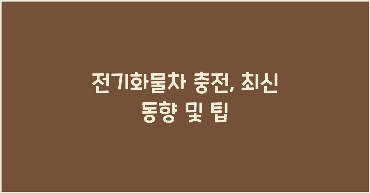 전기화물차 충전